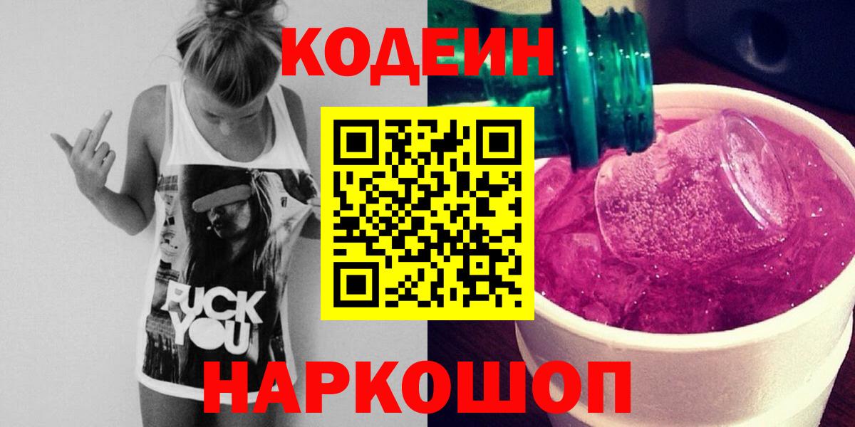 Городец  Кодеиновый сироп Lean Purple Drank  Кодеин напиток Lean (лин)  Вход с VPN 
